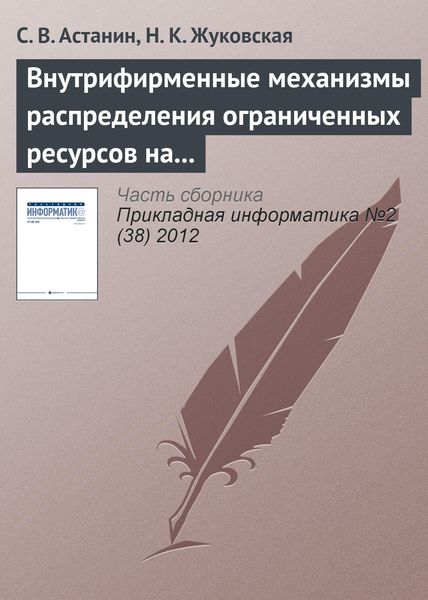 Обложка книги  «Внутрифирменные механизмы распределения ограниченных ресурсов на основе переговорного процесса»