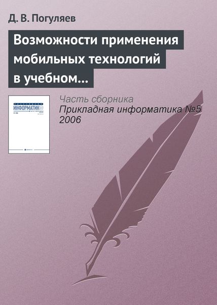Обложка книги  «Возможности применения мобильных технологий в учебном процессе»