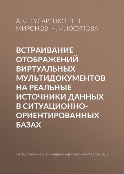 Обложка книги  «Встраивание отображений виртуальных мультидокументов на реальные источники данных в ситуационно-ориентированных базах»