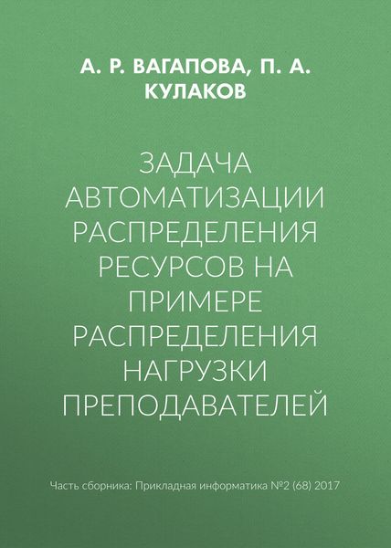 Обложка книги  «Задача автоматизации распределения ресурсов на примере распределения нагрузки преподавателей»