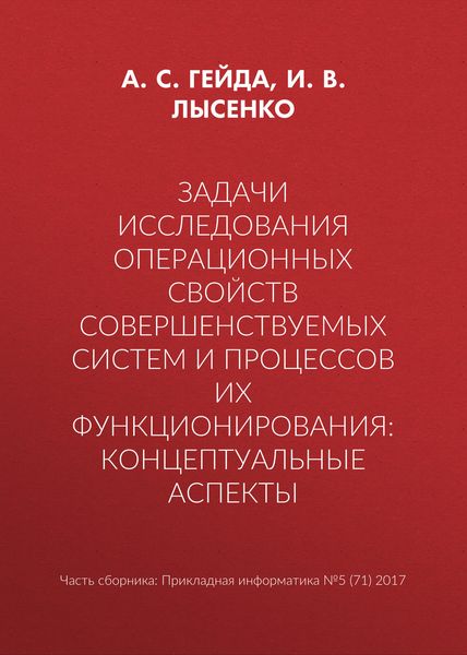 Обложка книги  «Задачи исследования операционных свойств совершенствуемых систем и процессов их функционирования: концептуальные аспекты»
