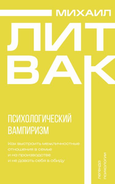 Обложка книги  «Психологический вампиризм»