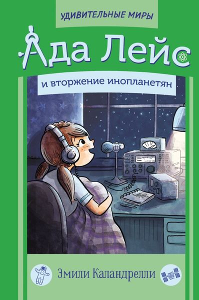 Обложка книги  «Ада Лейс и вторжение инопланетян»