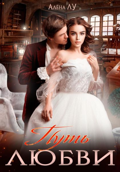 Обложка книги  «Путь Любви»