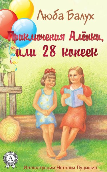 Обложка книги  «Приключения Алёнки, или 28 копеек»