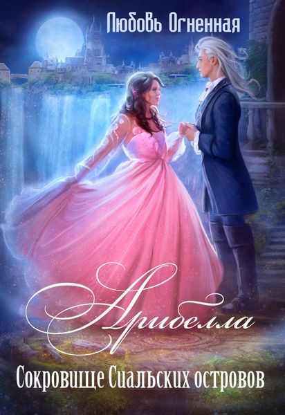 Обложка книги  «Арибелла 2. Сокровище Сиальских островов»
