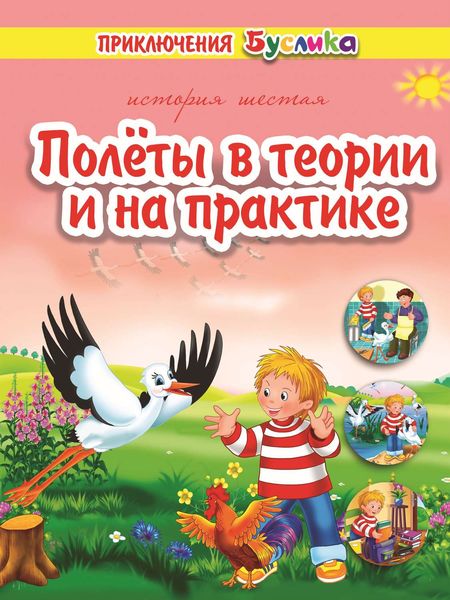 Обложка книги  «Приключения Буслика. Полёты в теории и на практике»