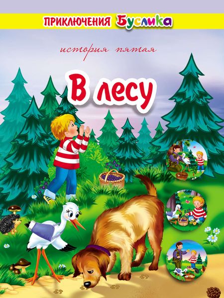 Обложка книги  «Приключения Буслика. В лесу»