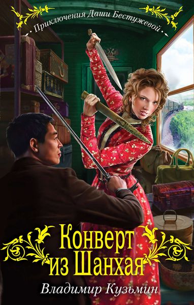 Обложка книги  «Конверт из Шанхая»
