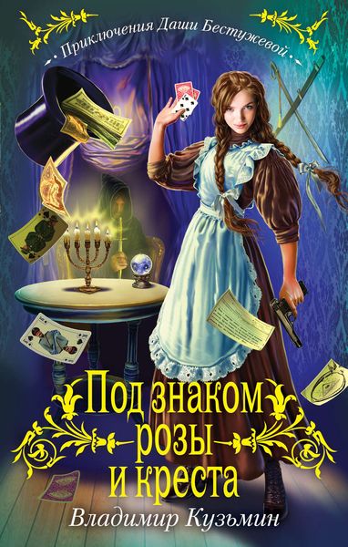 Обложка книги  «Под знаком розы и креста»