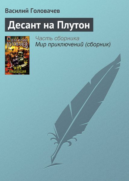 Обложка книги  «Десант на Плутон»