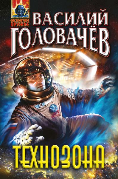 Обложка книги  «Технозона»
