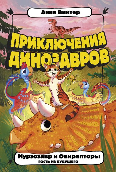 Обложка книги  «Мурзозавр и Овирапторы. Гость из будущего»