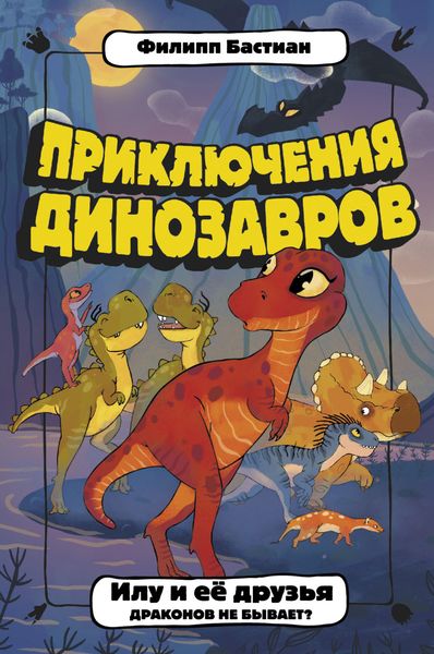 Обложка книги  «Илу и её друзья. Драконов не бывает?»
