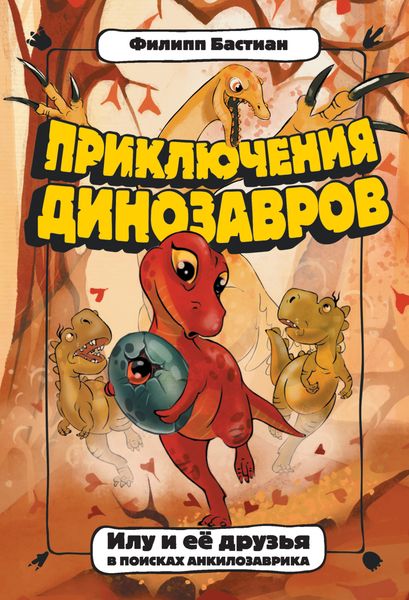 Обложка книги  «Илу и её друзья. В поисках анкилозаврика»