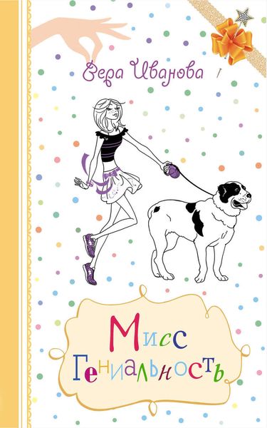 Обложка книги  «Мисс Гениальность»