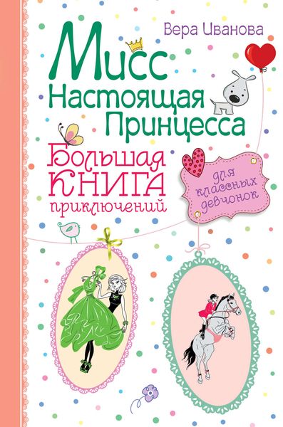 Обложка книги  «Мисс Настоящая Принцесса. Большая книга приключений для классных девчонок»