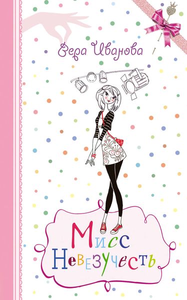 Обложка книги  «Мисс Невезучесть»