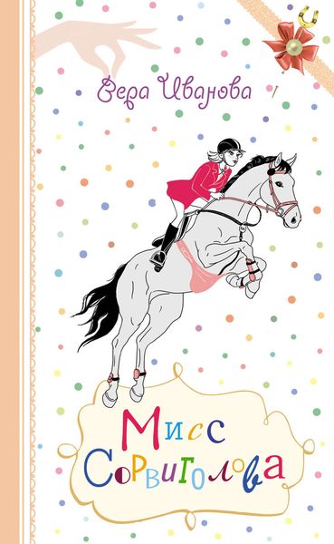 Обложка книги  «Мисс Сорвиголова»