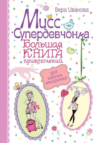 Обложка книги  «Мисс Супердевчонка. Большая книга приключений для самых стильных»