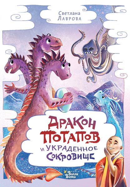 Обложка книги  «Дракон Потапов и украденное сокровище»