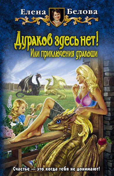Обложка книги  «Дураков здесь нет! Или приключения дракоши»