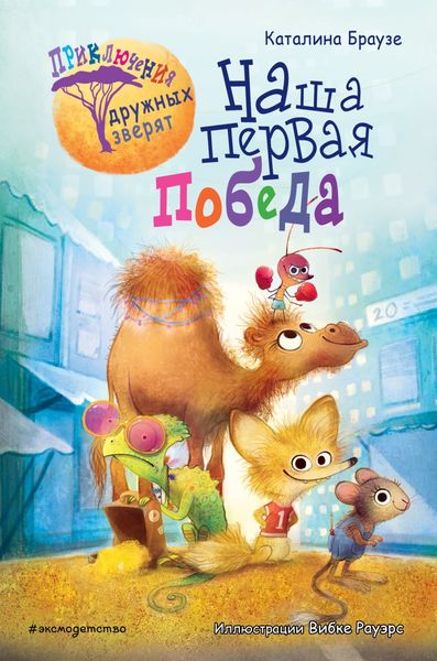 Обложка книги  «Наша первая победа»