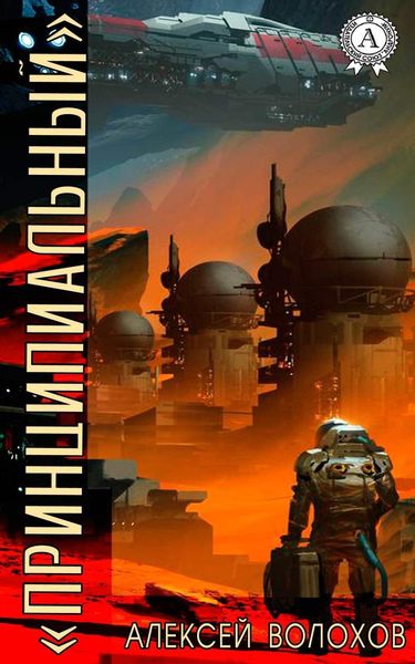 Обложка книги  ««Принципиальный»»