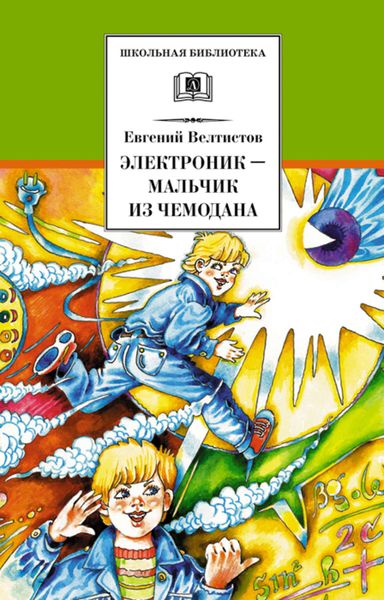 Обложка книги  «Электроник – мальчик из чемодана»