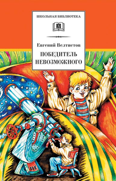 Обложка книги  «Победитель невозможного»