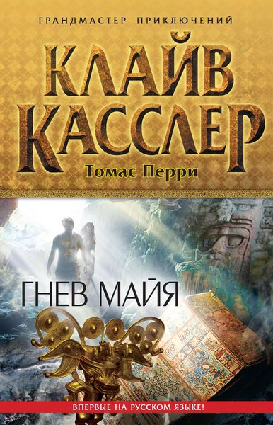 Обложка книги  «Гнев майя»