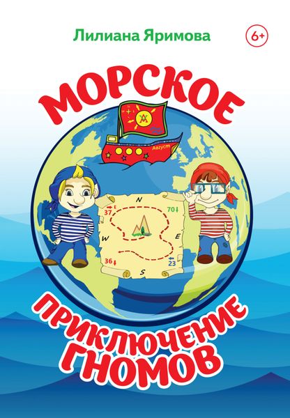 Обложка книги  «Морское приключение гномов»
