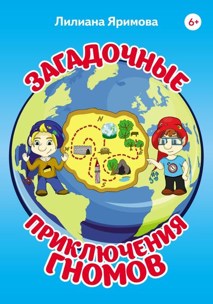 Обложка книги  «Загадочные приключения гномов»