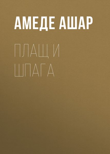 Обложка книги  «Плащ и шпага»