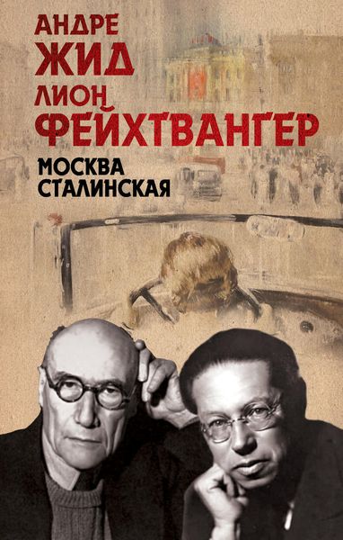 Обложка книги  «Москва Сталинская»