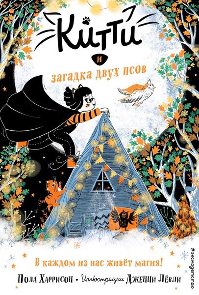 Обложка книги  «Китти и загадка двух псов»