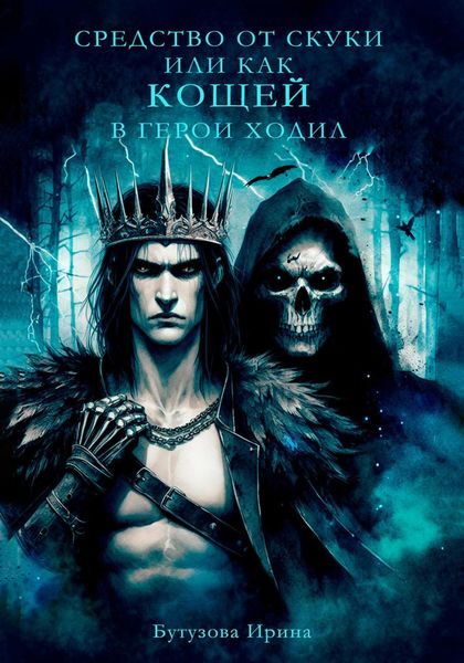 Обложка книги  «Средство от скуки, или Как Кощей в герои ходил»