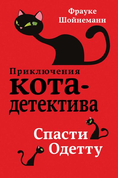 Обложка книги «Спасти Одетту»