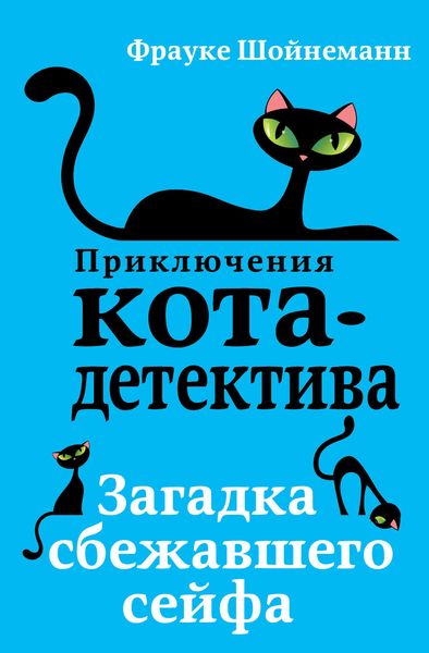 Обложка книги «Загадка сбежавшего сейфа»
