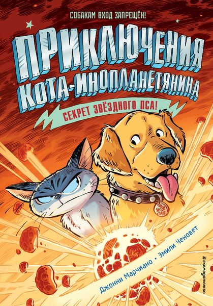 Обложка книги  «Секрет звёздного пса»
