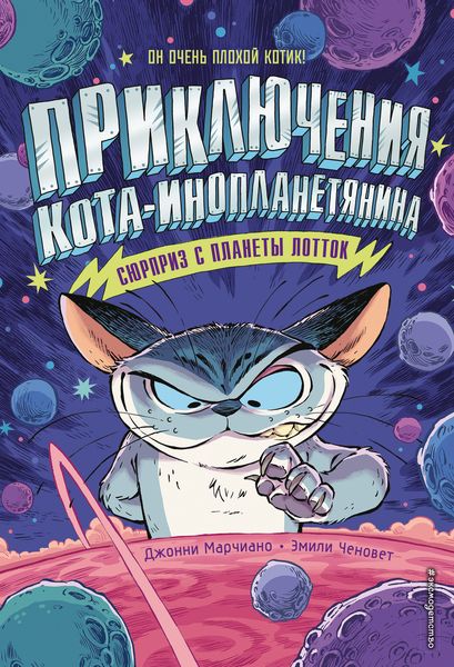 Обложка книги  «Сюрприз с планеты Лотток»