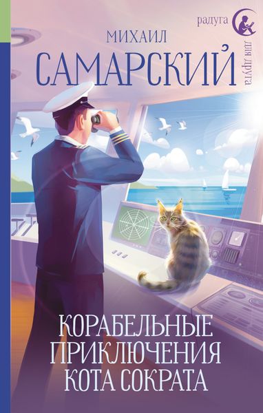 Обложка книги  «Корабельные приключения кота Сократа»