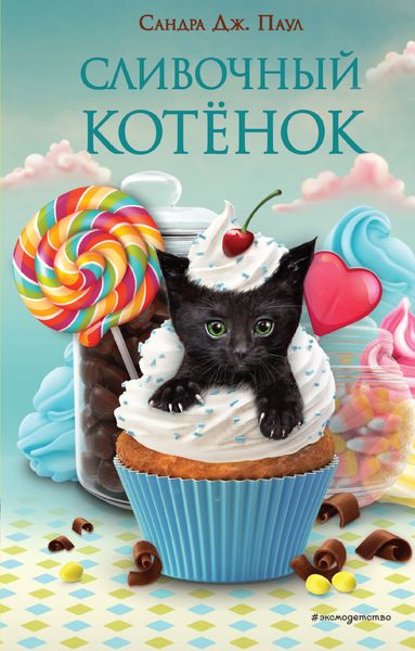 Обложка книги  «Сливочный котёнок»