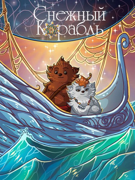 Обложка книги  «Снежный Корабль. Комикс»