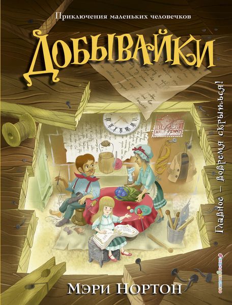 Обложка книги  «Добывайки»