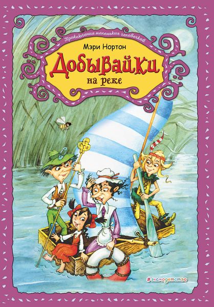 Обложка книги  «Добывайки на реке»