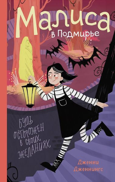 Обложка книги  «Малиса в Подмирье»