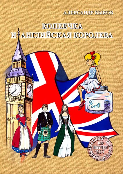 Обложка книги  «Копеечка и английская королева»
