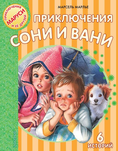Обложка книги  «Приключения Сони и Вани»