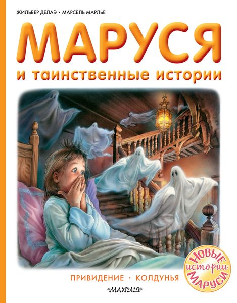 Обложка книги  «Маруся и таинственные истории: Привидение. Колдунья»